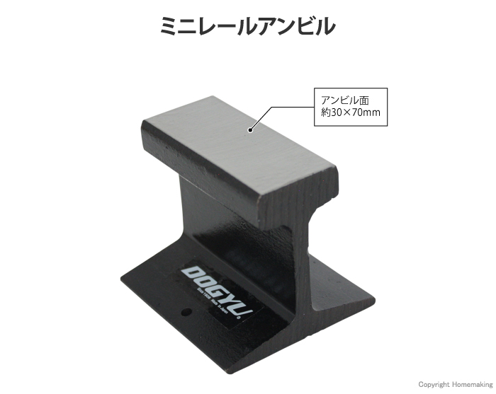 ミニレールアンビル