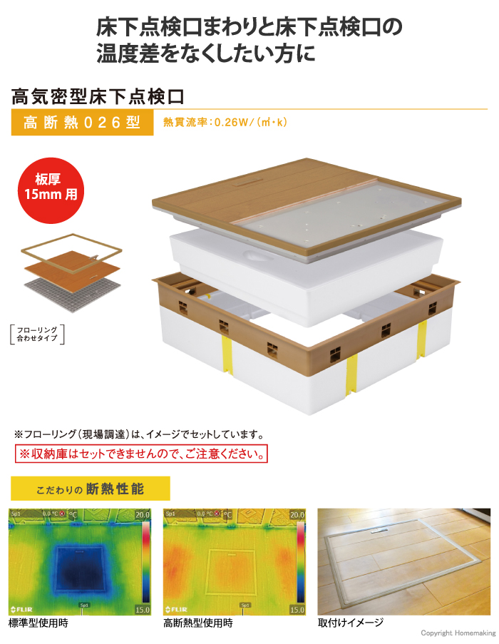 高気密型床下点検口　高断熱0.26型　フローリングタイプ15mm