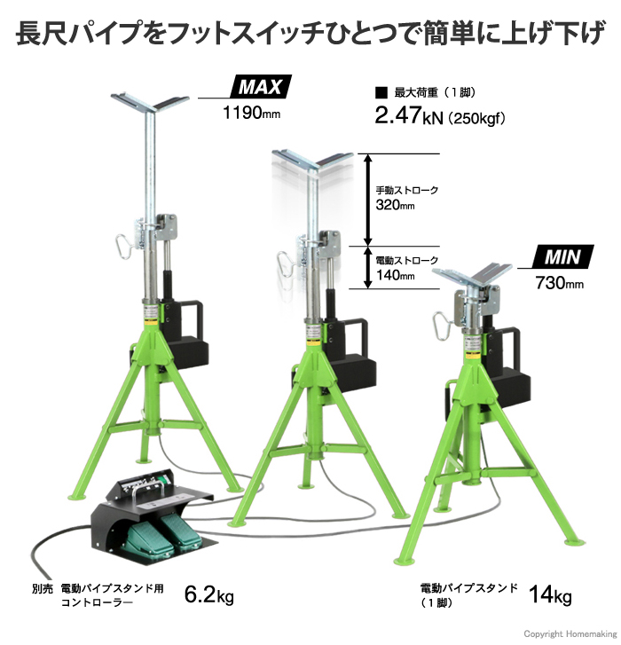電動パイプスタンド
