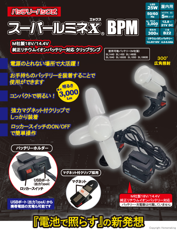 スーパールミネX BPM バッテリーパック式LEDランプ付クリップランプ