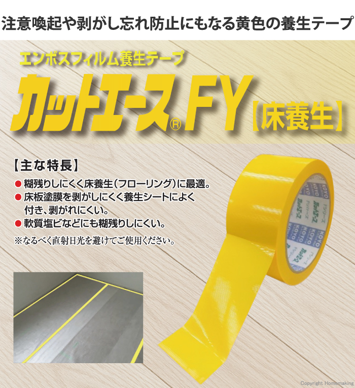 カットエースFY(床養生)
