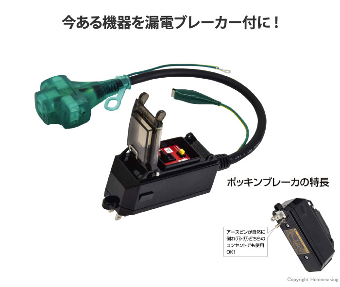 プラグインポッキンブレーカ