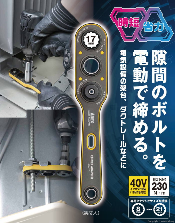 オフセットアダプター　17mm