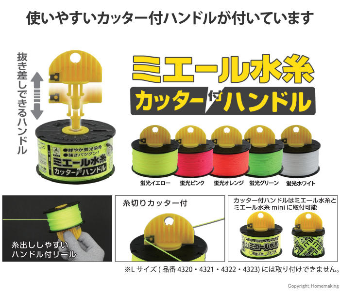 ミエール水糸　カッター付ハンドル
