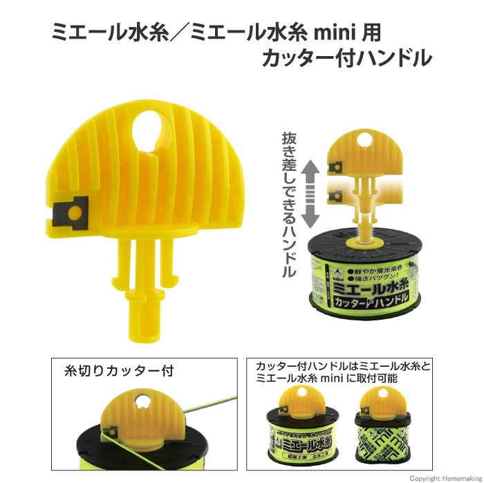 ミエール水糸用／ミエール水糸mini用カッター付ハンドル