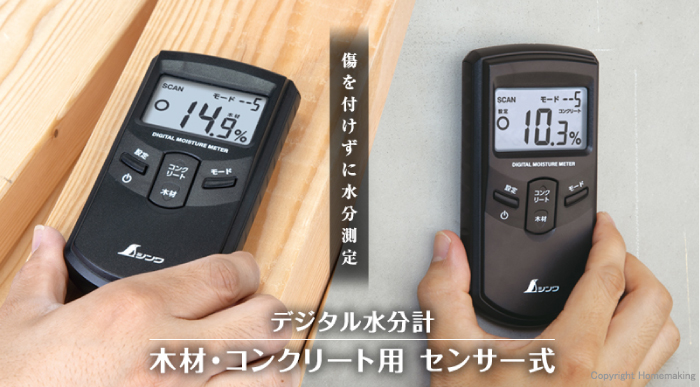 デジタル水分計　木材・コンクリート用センサー式