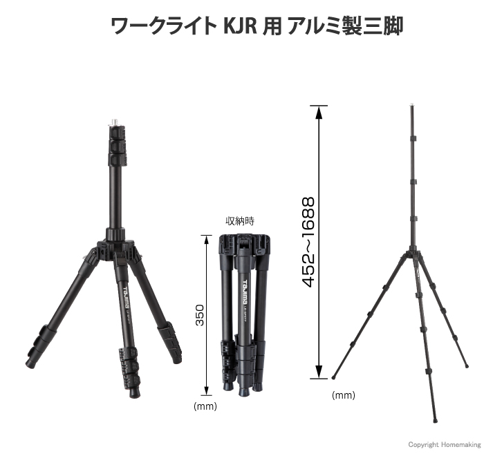 ワークライトKJR用セフ三脚