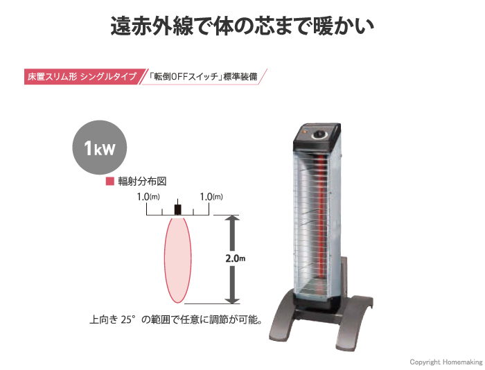 セラムヒート　床置きスリム型　シングルタイプ