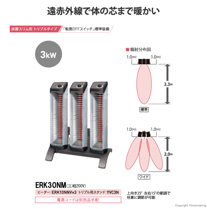 セラムヒート　床置きスリム型　トリプルタイプ 3kW
