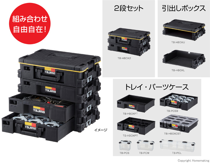 組み合わせ自由自在