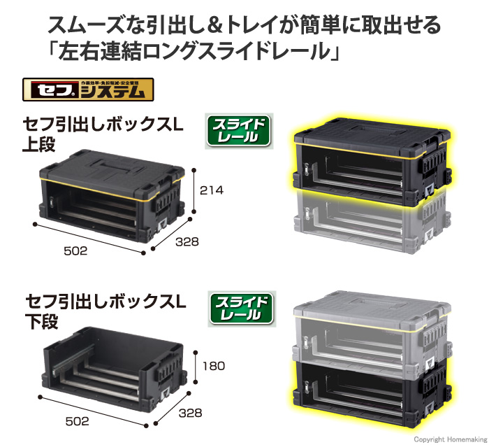 セフ引出しボックスL 上段下段