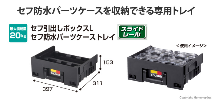 セフ引出しボックスL セフ防水パーツケーストレイ