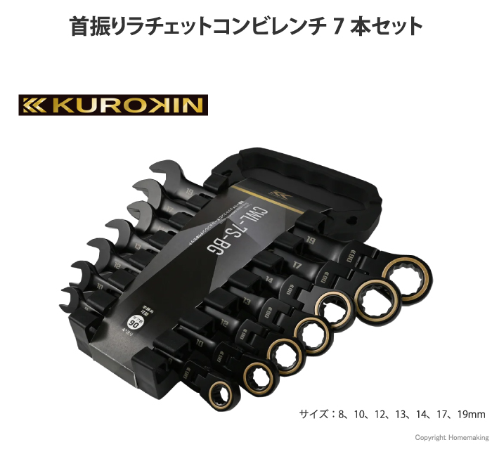 首振りラチェットコンビレンチ7本セット
