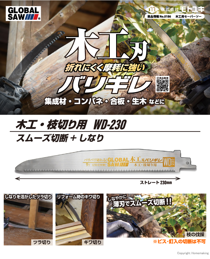 グローバルソー 木工刃バリギレ 木工・枝切り用