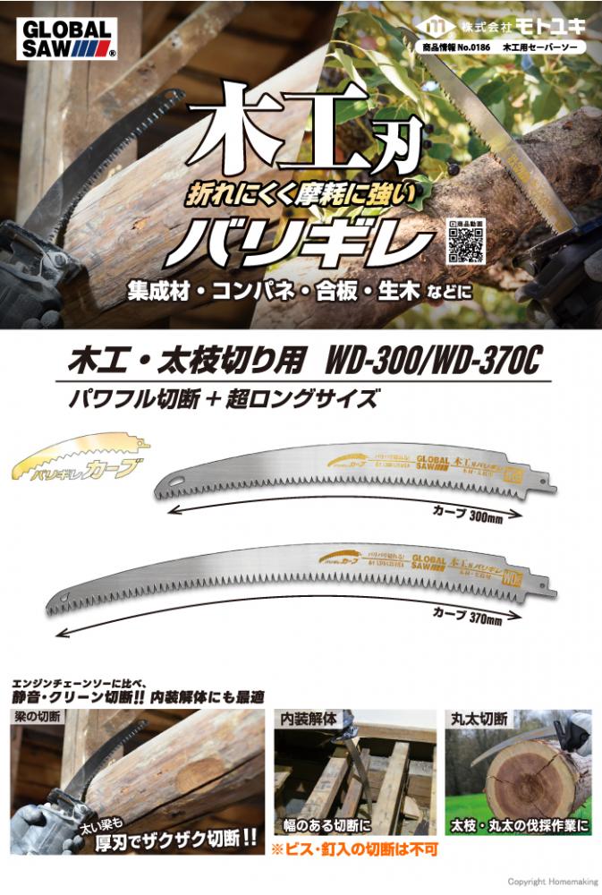 グローバルソー 木工刃バリギレ 木工・太枝切り用