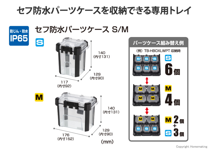 セフ防水パーツケース