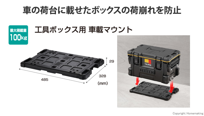 工具ボックス用 車載マウント
