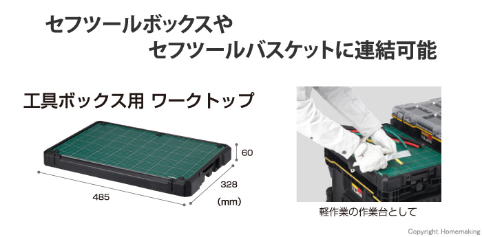 工具ボックス用 ワークトップ