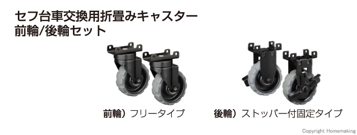 セフ台車交換用折畳みキャスター