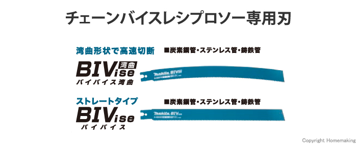 チェーンバイスレシプロソー専用刃
