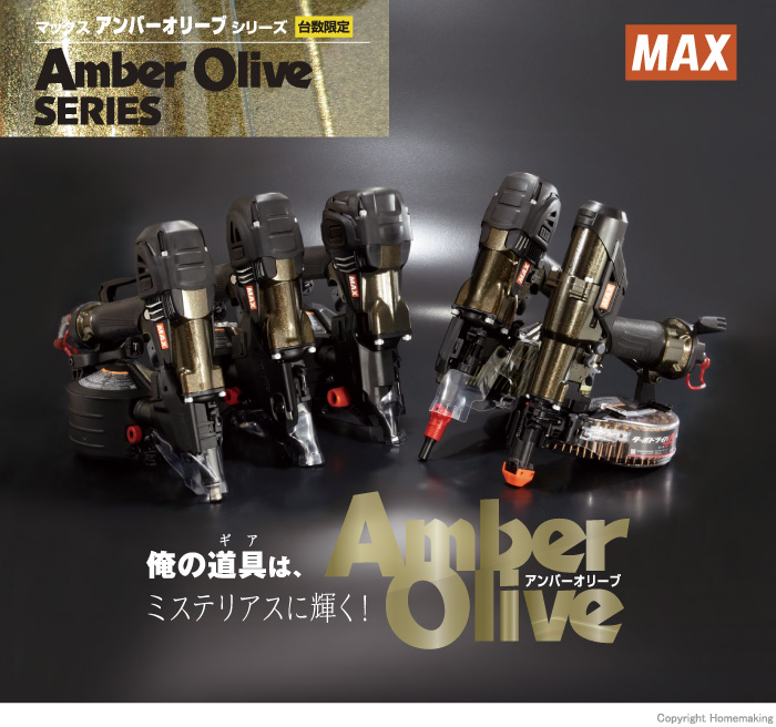 高圧釘打機　アンバーオリーブ
