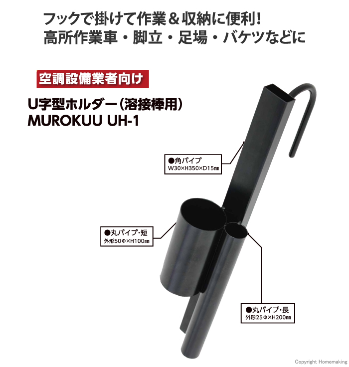 U字型ホルダー(溶接棒用)MUROKU