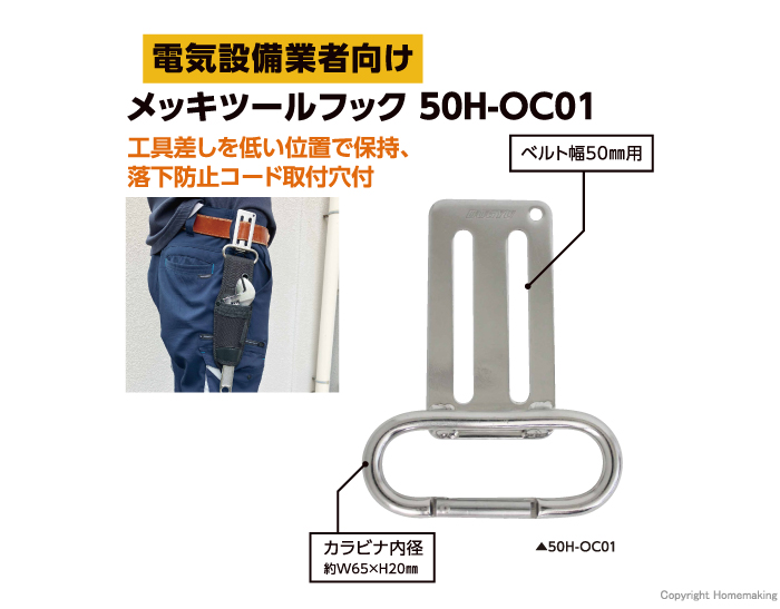 メッキツールフック　50H-OC01