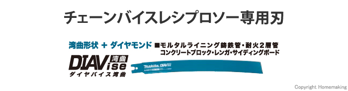 チェーンバイスレシプロソー専用刃