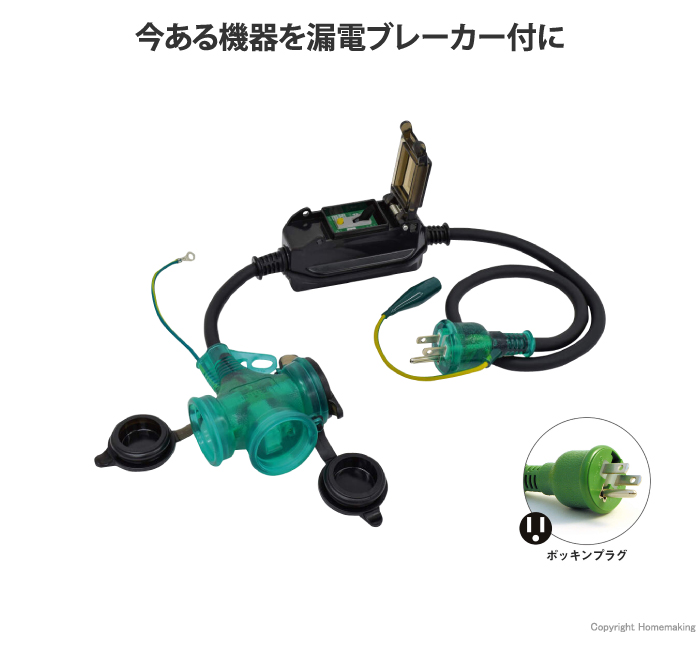 防雨ポッキン延長ブレーカ