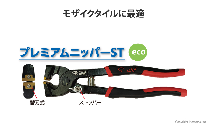 プレミアムニッパーST