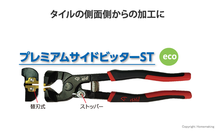 プレミアムサイドビッターST