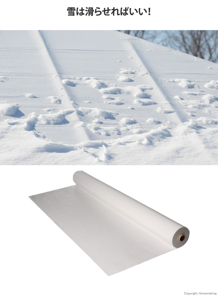 雪下ろし促進クロス