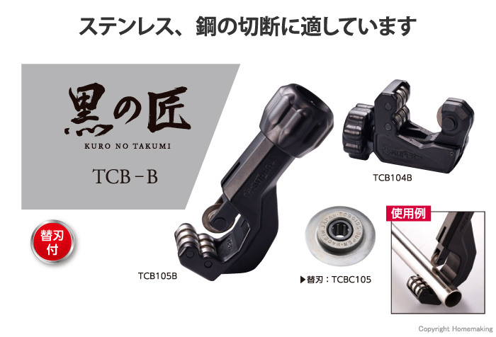 黒の匠　ベアリング装備チューブカッター