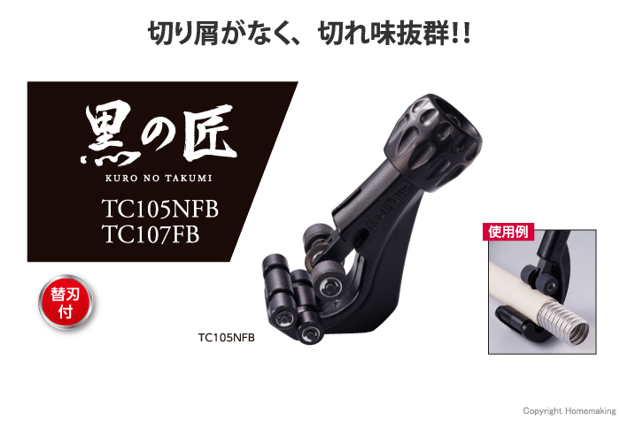 ステンレスフレキ管専用カッター