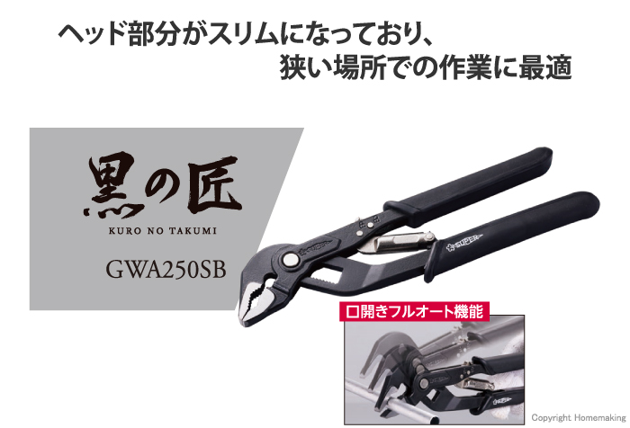 黒の匠　スリムヘッド ウォーターポンププライヤ