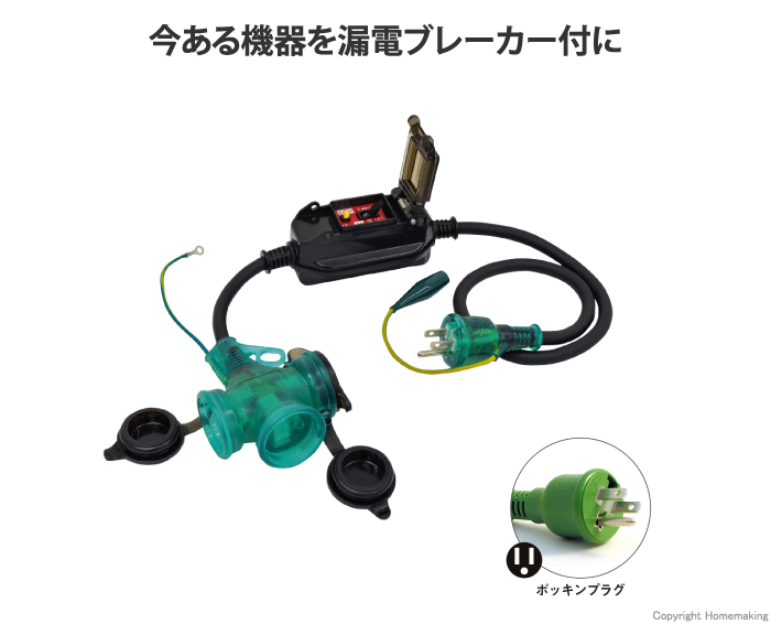 防雨ポッキン延長ブレーカ 過負荷漏電保護兼用