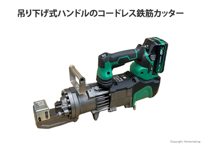 コードレス鉄筋カッター