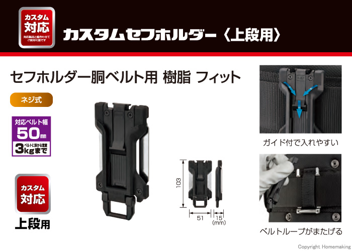 セフホルダー胴ベルト用 樹脂 フィット