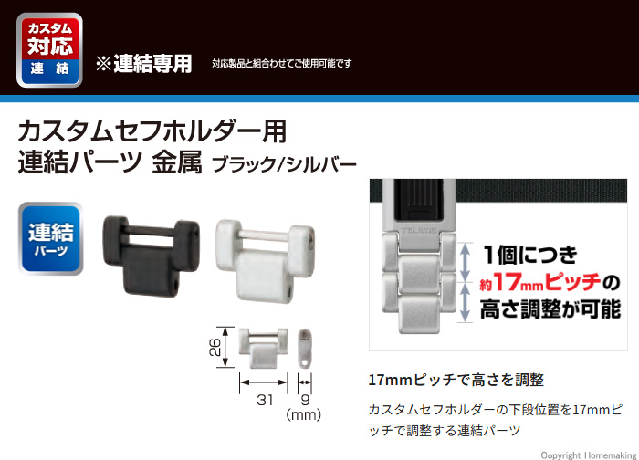 カスタムセフホルダー用連結パーツ 金属