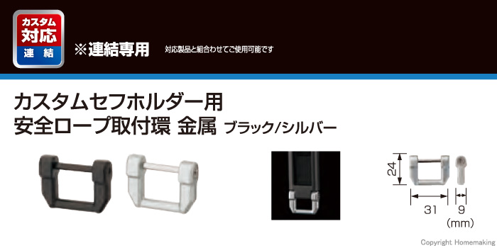 カスタムセフホルダー用安全ロープ取付環 金属