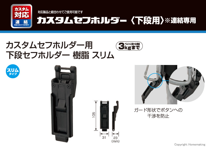 カスタムセフホルダー用下段セフホルダー　樹脂　スリム