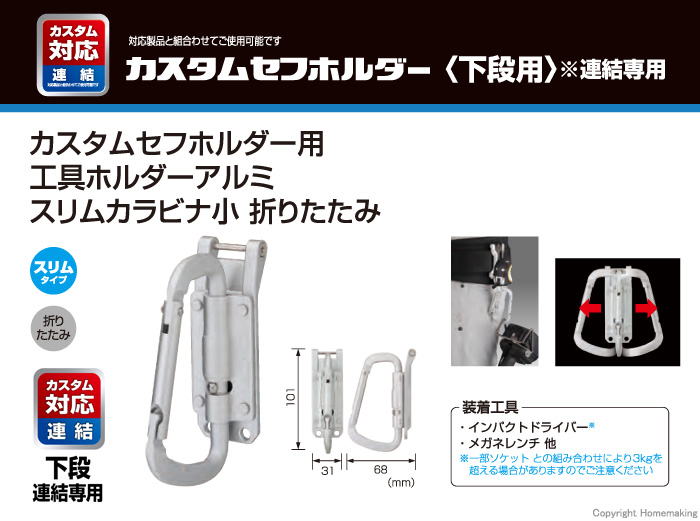 カスタムセフホルダー用工具ホルダーアルミ　スリムカラビナ小　折りたたみ