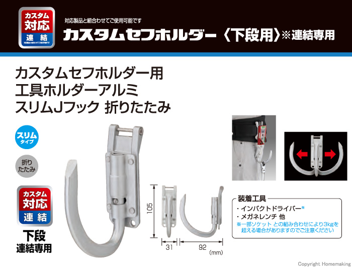 カスタムセフホルダー用工具ホルダーアルミ スリムJフック 折りたたみ
