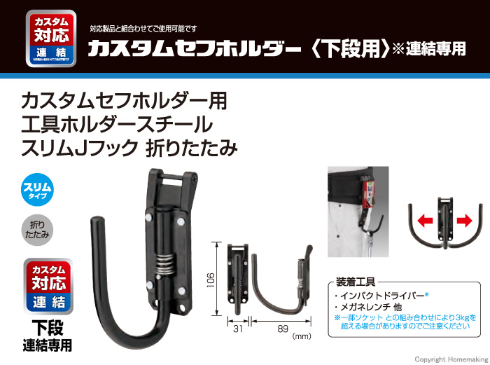 カスタムセフホルダー用工具ホルダースチール　スリムJフック　折りたたみ