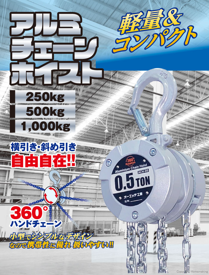 アルミチェーンホイスト