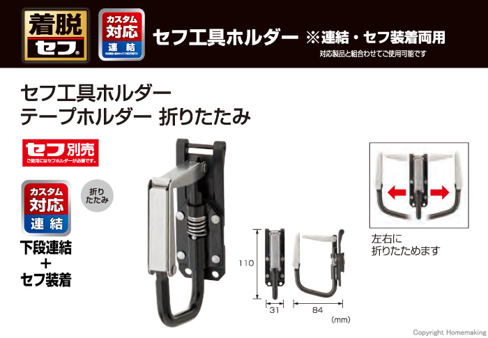 セフ工具ホルダー テープホルダー 折りたたみ