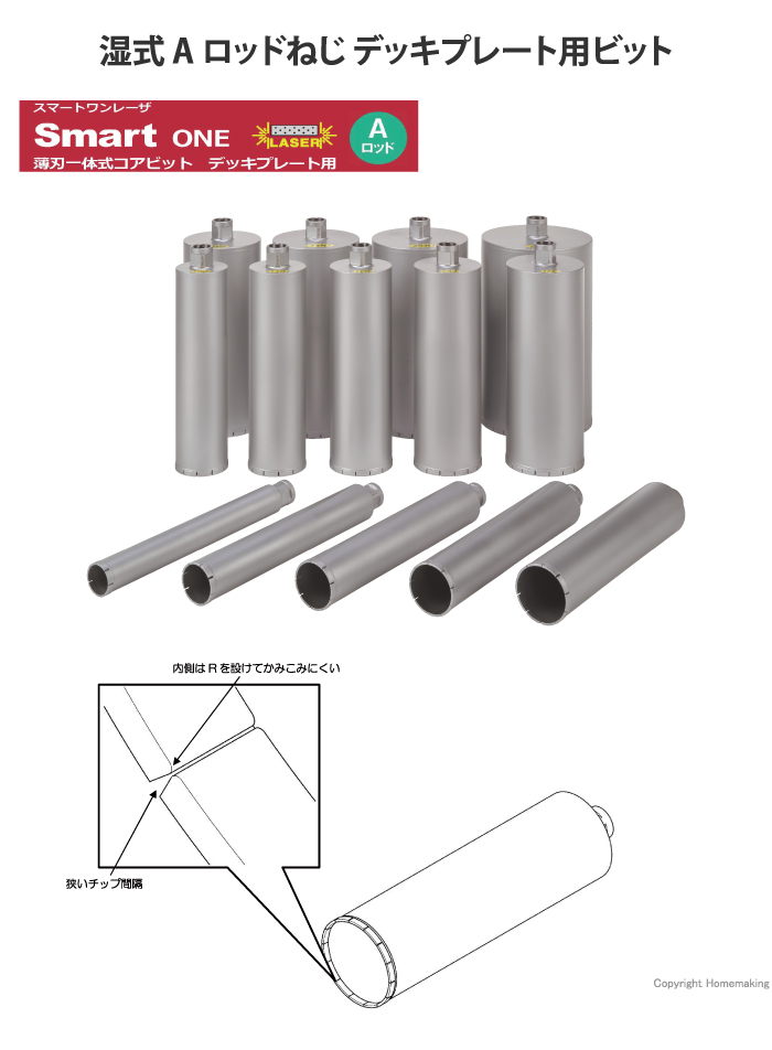 スマートワンレーザ 湿式 Aロッド デッキプレート用