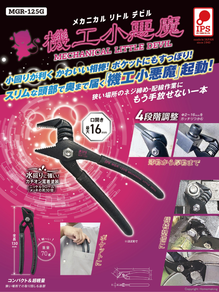 メカニカル リトル デビル