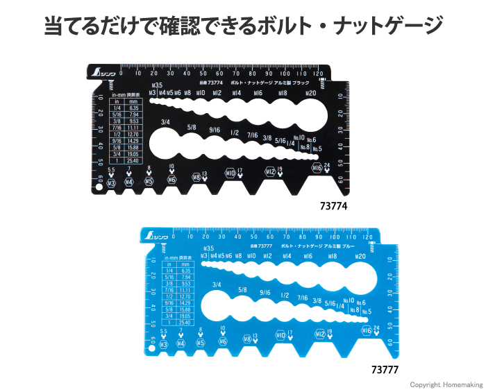 アルミ製　ボルト・ナットゲージ