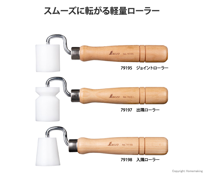 ジョイント・出隅・入隅ローラー